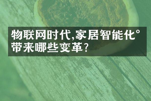 物联网时代,家居智能化将带来哪些变革?