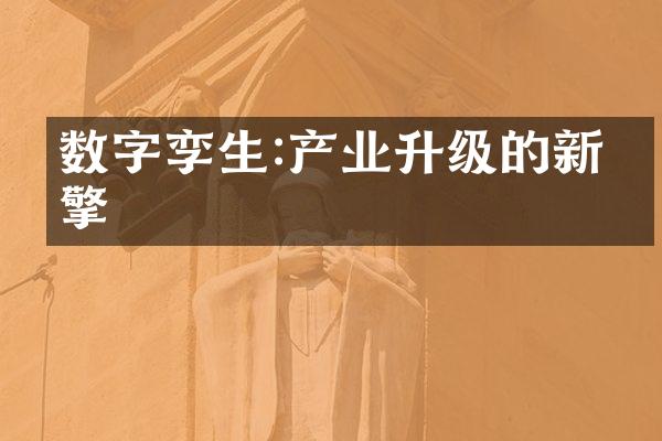 数字孪生:产业升级的新引擎