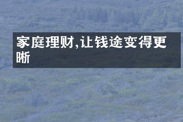 家庭理财,让钱途变得更清晰
