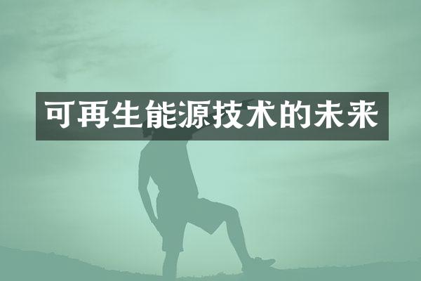可再生能源技术的未来