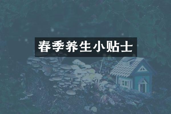 春季养生小贴士