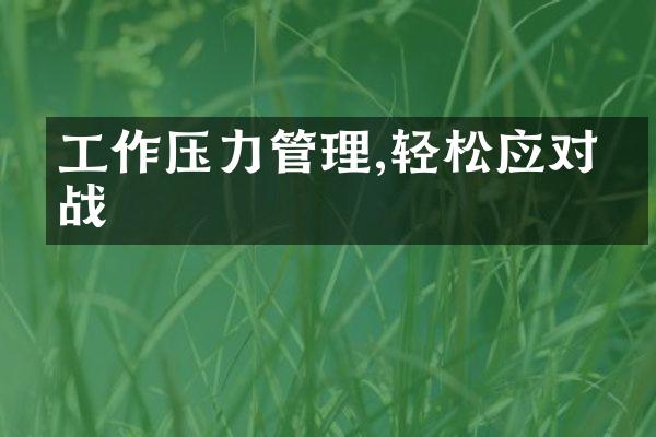 工作压力管理,轻松应对挑战