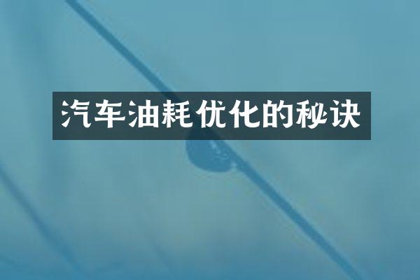 汽车油耗优化的秘诀