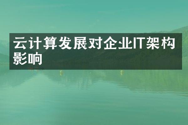 云计算发展对企业IT架构的影响
