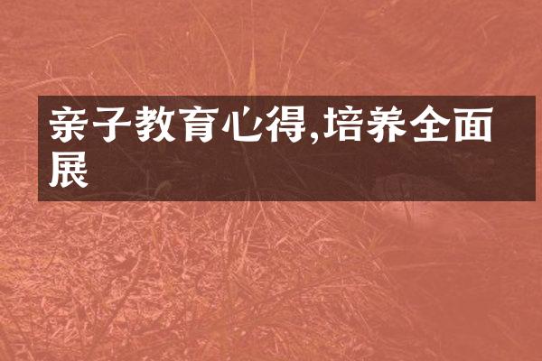 亲子教育心得,培养全面发展