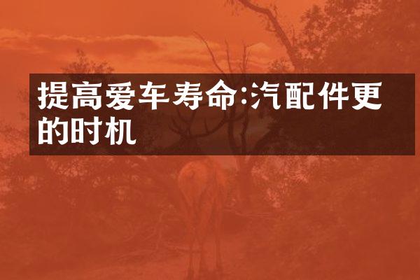 提高爱车寿命:汽配件更换的时机