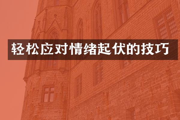 轻松应对情绪起伏的技巧