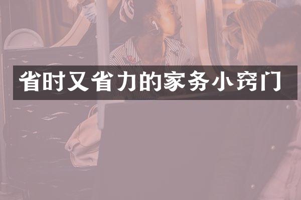 省时又省力的家务小窍门