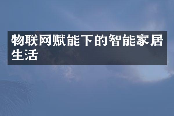 物联网赋能下的智能家居生活