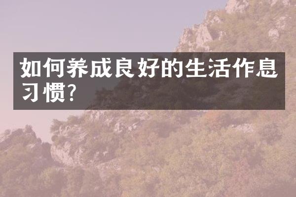 如何养成良好的生活作息习惯?