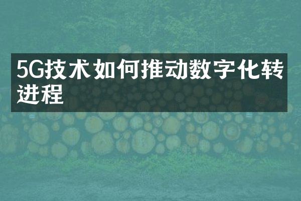 5G技术如何推动数字化转型进程