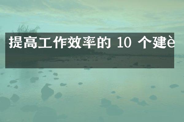 提高工作效率的 10 个建议