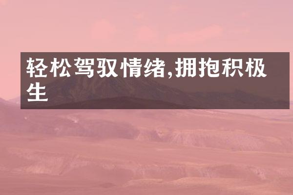 轻松驾驭情绪,拥抱积极人生