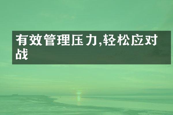 有效管理压力,轻松应对挑战