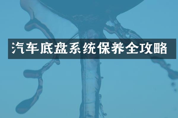 汽车底盘系统保养全攻略