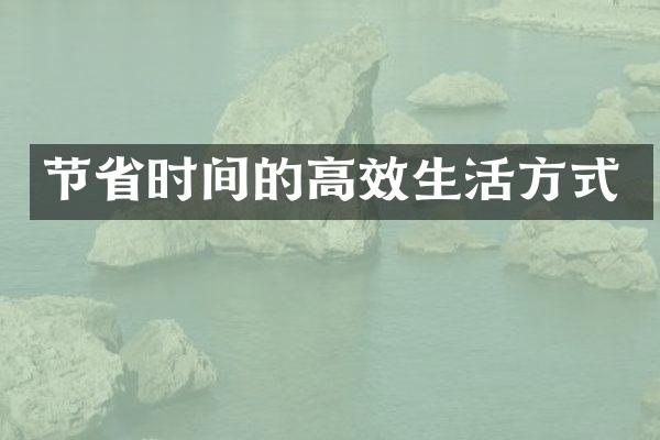 节省时间的高效生活方式