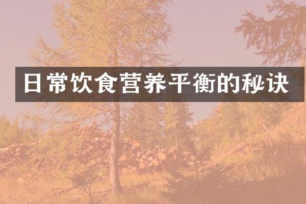 日常饮食营养平衡的秘诀