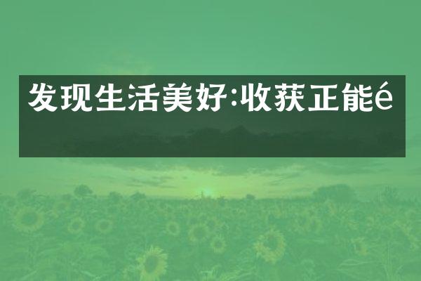 发现生活美好:收获正能量