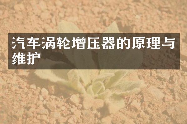 汽车涡轮增压器的原理与维护