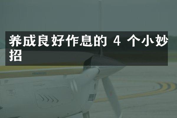 养成良好作息的 4 个小妙招