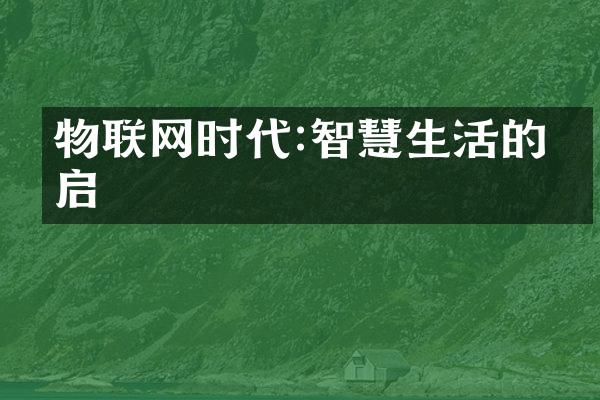 物联网时代:智慧生活的开启