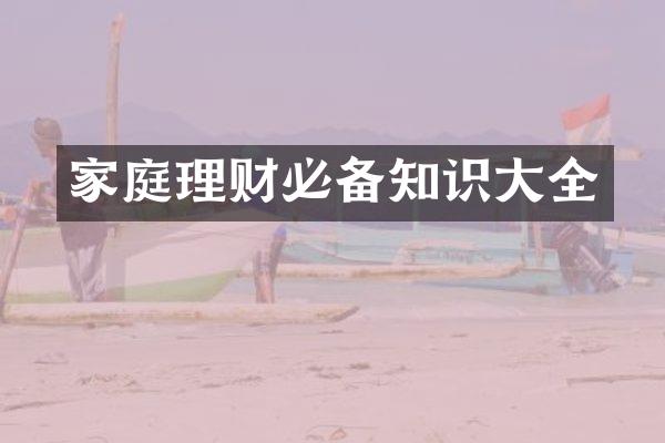 家庭理财必备知识大全