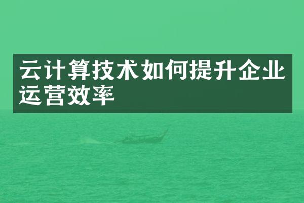 云计算技术如何提升企业运营效率