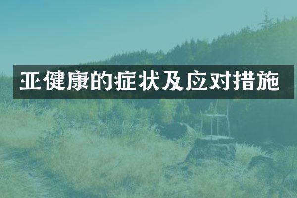 亚健康的症状及应对措施