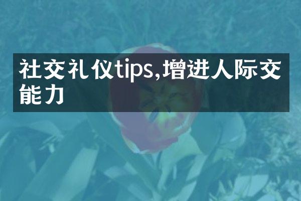 社交礼仪tips,增进人际交往能力