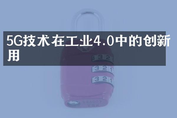 5G技术在工业4.0中的创新应用
