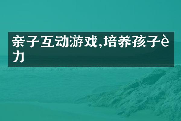 亲子互动游戏,培养孩子能力