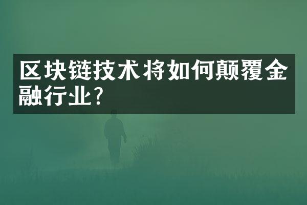 区块链技术将如何颠覆金融行业?
