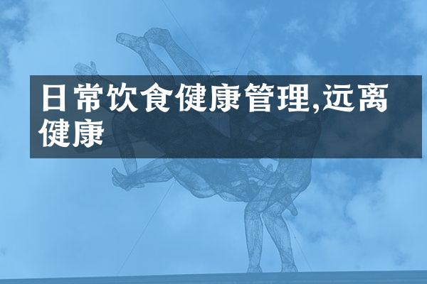 日常饮食健康管理,远离亚健康