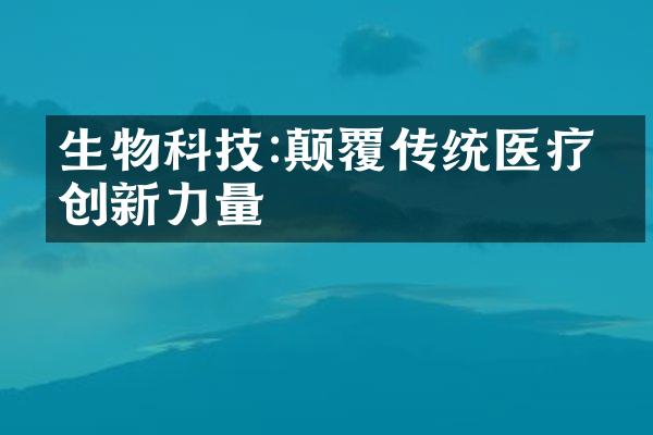 生物科技:颠覆传统医疗的创新力量