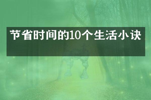 节省时间的10个生活小诀窍