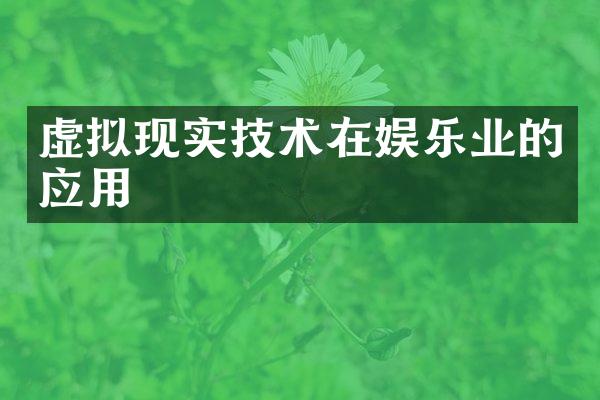虚拟现实技术在娱乐业的应用