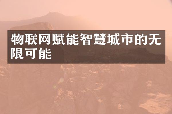 物联网赋能智慧城市的无限可能