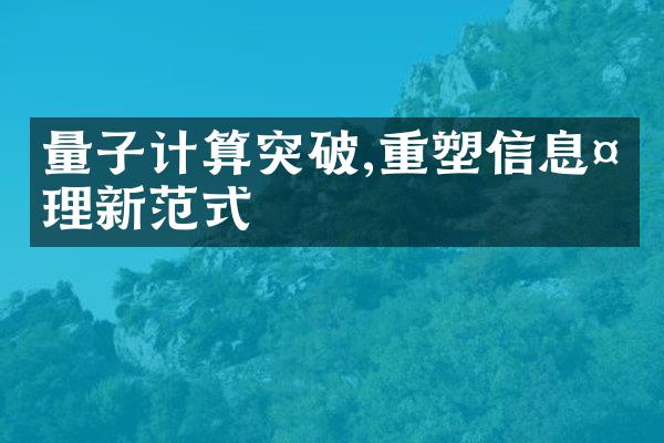 量子计算突破,重塑信息处理新范式