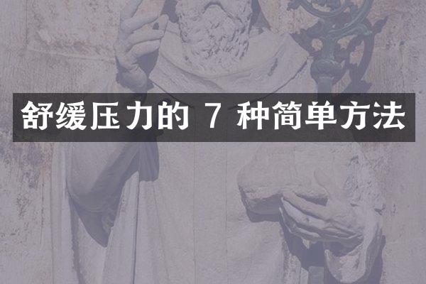 舒缓压力的 7 种简单方法