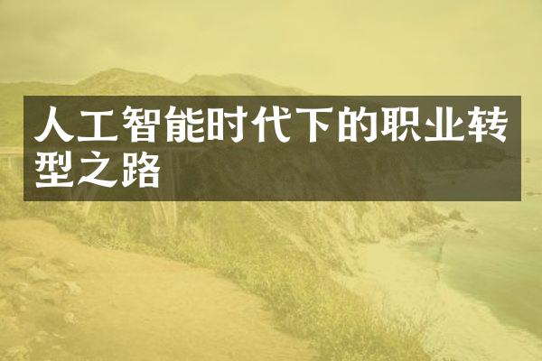 人工智能时代下的职业转型之路