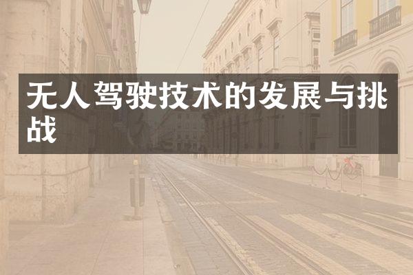 无人驾驶技术的发展与挑战
