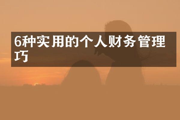 6种实用的个人财务管理技巧