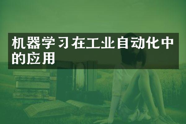 机器学习在工业自动化中的应用