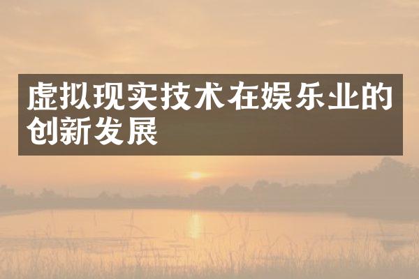 虚拟现实技术在娱乐业的创新发展