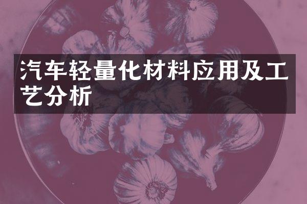 汽车轻量化材料应用及工艺分析