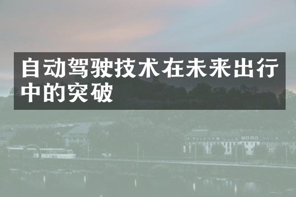自动驾驶技术在未来出行中的突破