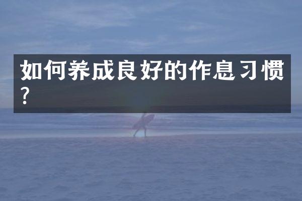如何养成良好的作息习惯?