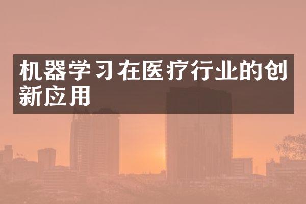 机器学习在医疗行业的创新应用