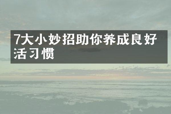 7大小妙招助你养成良好生活习惯