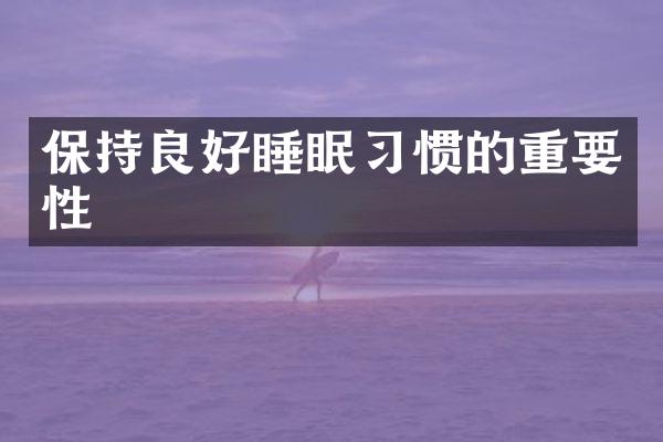 保持良好睡眠习惯的重要性